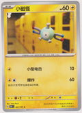 Pokemon TCG Magnetilo Common (C) Non-Holo Chinesisch 2025 – Bild 1